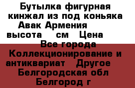 Бутылка фигурная кинжал из-под коньяка Авак Армения 2004 - высота 46 см › Цена ­ 850 - Все города Коллекционирование и антиквариат » Другое   . Белгородская обл.,Белгород г.